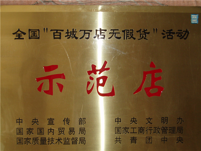 全國(guó)“百城萬(wàn)店無(wú)假貨”活動(dòng)示范店